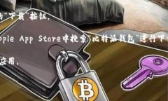 你可以在比特派钱包的官方网站上找到下载链接