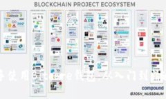 如何轻松上手使用Bitcore钱包：从入门到精通的全