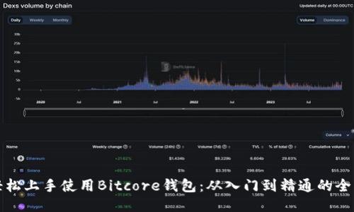 如何轻松上手使用Bitcore钱包：从入门到精通的全面指南