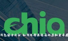 “揭开冷钱包安全之谜：如何选择最稳妥的虚拟