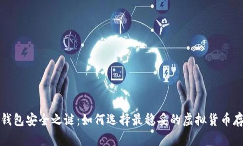 “揭开冷钱包安全之谜：如何选择最稳妥的虚拟货币存储方案”
