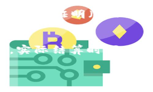 以太坊（Ethereum，简称ETH）的结算频率主要取决于网络的区块生成时间以及交易的确认方式。在以太坊网络中，区块大约每15秒生成一次。因此，理论上，ETH的交易可以在15秒内被确认并结算。

然而，实际的结算过程可能会因为以下因素而有所不同：

网络拥堵与交易费用
当以太坊网络拥堵时，交易确认可能会变得缓慢。用户可以提高他们的“交易费用”来在矿工中获得优先处理，但在高需求时段，即使支付了较高的费用，交易确认时间也可能会延长。因此，虽然基本上每15秒生成一个区块，但在高峰时段，实际的结算时间可能会显著增加。

交易优先级与确认次数
许多用户在执行重要交易时会选择等待多个确认，以确保交易的不可逆。通常情况下，在以太坊网络上，人们通常会等待6到12个区块的确认。这意味着在实际操作中，从发起交易到认为交易安全完成，可能需要1到3分钟的时间，甚至更长。

以太坊2.0与转型升级
需要注意的是，以太坊正在进行重要的升级向以太坊2.0过渡，逐步引入权益证明（Proof of Stake, PoS）机制，而不是传统的工作证明（Proof of Work, PoW）。在这一过程中，结算时间及交易确认机制可能会发生变化，旨在提高效率和安全性。

结论
总的来说，ETH的结算频率在理想情况下是每15秒一次，但因多种因素（例如网络状态、用户选择的交易费用及确认数量）影响，实际结算时间可能会有所变化。对用户而言，了解这些因素能够帮助他们更好地规划和执行他们的交易。

如果你还有其他关于以太坊及其交易结算的细节问题，请随时提问！