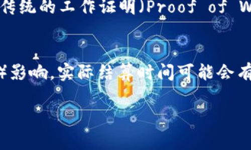 以太坊（Ethereum，简称ETH）的结算频率主要取决于网络的区块生成时间以及交易的确认方式。在以太坊网络中，区块大约每15秒生成一次。因此，理论上，ETH的交易可以在15秒内被确认并结算。

然而，实际的结算过程可能会因为以下因素而有所不同：

网络拥堵与交易费用
当以太坊网络拥堵时，交易确认可能会变得缓慢。用户可以提高他们的“交易费用”来在矿工中获得优先处理，但在高需求时段，即使支付了较高的费用，交易确认时间也可能会延长。因此，虽然基本上每15秒生成一个区块，但在高峰时段，实际的结算时间可能会显著增加。

交易优先级与确认次数
许多用户在执行重要交易时会选择等待多个确认，以确保交易的不可逆。通常情况下，在以太坊网络上，人们通常会等待6到12个区块的确认。这意味着在实际操作中，从发起交易到认为交易安全完成，可能需要1到3分钟的时间，甚至更长。

以太坊2.0与转型升级
需要注意的是，以太坊正在进行重要的升级向以太坊2.0过渡，逐步引入权益证明（Proof of Stake, PoS）机制，而不是传统的工作证明（Proof of Work, PoW）。在这一过程中，结算时间及交易确认机制可能会发生变化，旨在提高效率和安全性。

结论
总的来说，ETH的结算频率在理想情况下是每15秒一次，但因多种因素（例如网络状态、用户选择的交易费用及确认数量）影响，实际结算时间可能会有所变化。对用户而言，了解这些因素能够帮助他们更好地规划和执行他们的交易。

如果你还有其他关于以太坊及其交易结算的细节问题，请随时提问！
