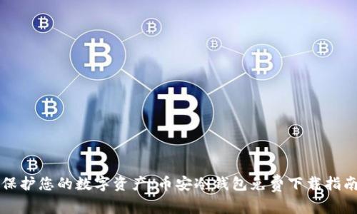 保护您的数字资产：币安冷钱包免费下载指南