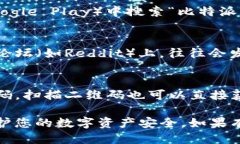 比特派钱包的下载地址可以通过以下几个途径找