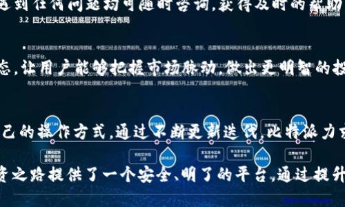 比特派最新版APP说明

比特派（Bitpie）是一款以用户友好的界面、便捷的操作和强大的安全功能而闻名的数字资产钱包。随着加密货币的快速发展，比特派也在不断更新迭代，以适应市场需求和用户体验的提升。以下是比特派最新版APP的详细说明，希望能够帮助用户更好地理解和使用这款应用。

1. 比特派APP的主要功能
比特派APP提供的核心功能包括数字资产管理、交易所接入、私钥管理、资产兑换等，用户可以在这款APP中方便地管理多种数字货币。这些功能将用户的数字资产管理变得更加简单高效，特别适合新手和老用户。

2. 安全性与隐私保护
数字货币的安全性始终是用户最为关心的问题，比特派最新版APP采用多重安全措施来保护用户的资产。首先，私钥存储在用户设备中，不会上传到服务器，这样即使服务器遭到攻击，用户的数字资产依然安全。此外，比特派还提供交易验证功能，确保用户的每一次交易都是安全的。

3. 易于使用的界面
比特派最新版APP的界面设计，用户可以轻松找到所需功能。导航栏直观，常用功能如资产管理、市场行情、交易所接入均一目了然。即使是首次接触数字货币的新手，也能很快上手，进行基本操作。

4. 多种数字资产支持
比特派不仅支持主流的比特币、以太坊等数字货币，还支持许多小众和新兴的数字资产。这使得用户可以在一个平台上管理多种数字资产，极大地方便了日常的资产管理需求。

5. 跨平台体验
比特派APP支持在多种设备上使用，包括手机和平板电脑。用户可以在不同设备之间无缝切换，随时随地管理自己的数字资产。这种灵活性大大提升了用户的便捷体验。

6. 社区与支持
比特派拥有一个活跃的社区，用户可以在此与其他用户交流，分享使用经验与技巧。此外，比特派还提供在线客服支持，用户在使用过程中遇到任何问题均可随时咨询，获得及时的帮助。

7. 市场行情与资讯
比特派最新版APP内置市场行情监控功能，用户可以实时查看各大交易所的数字货币价格变化。同时，APP还提供最新的行业新闻、市场动态，让用户能够把握市场脉动，做出更明智的投资决策。

总结
比特派最新版APP是一款功能强大、安全性高、用户友好的数字资产管理工具。无论是新手还是资深投资者，都能在这款应用中找到适合自己的操作方式。通过不断更新迭代，比特派力求为用户提供更优质的数字资产管理体验，助力用户在不断变化的市场中立于不败之地。

对于想要探索加密货币世界的用户，比特派无疑是一个值得信赖的选择。这款APP不仅让你能够方便地管理和交易数字资产，更为你的投资之路提供了一个安全、明了的平台。通过提升自己的知识水平和对市场动向的敏锐观察，用户将在比特派的帮助下逐步提升自己的投资能力，享受到数字货币带来的社区与经济活力。