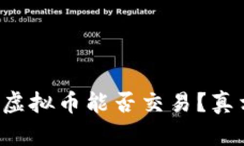 冷钱包的虚拟币能否交易？真相大揭秘！