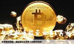 冷钱包的虚拟币能否交易？真相大揭秘！