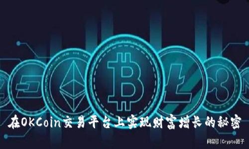 在OKCoin交易平台上实现财富增长的秘密