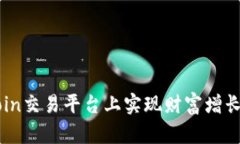 在OKCoin交易平台上实现财富增长的秘密
