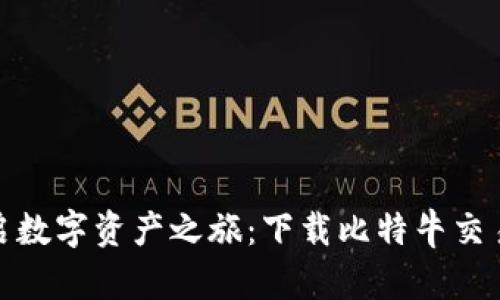 轻松开启数字资产之旅：下载比特牛交易所APP!