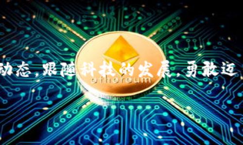 比特派钱包：苹果用户的数字资产管理指南

在这个数字化迅速发展的年代，数字货币如Bitcoin、Ethereum等进入了我们的生活。比特派钱包，凭借其直观的用户界面和强大的安全性，成为了众多数字货币爱好者的首选。然而，对于苹果用户来说，如何高效、安全地使用这个钱包可能还是个难题。接下来，让我们一起探索比特派钱包在苹果设备上的使用方法。

第一步：下载并安装比特派钱包

首先，打开你的iPhone或iPad，前往App Store。在搜索栏中输入“比特派钱包”，找到官方应用并点击“下载”。下载完成后，点击图标打开应用。这一过程如同打开一扇通向数字资产世界的大门，等待你来探索。

第二步：创建或导入钱包

打开比特派钱包后，你将看到一个简约而又吸引人的界面。接着，你需要选择创建新钱包还是导入已有钱包。如果你是第一次使用，可以选择“创建钱包”。此时，应用会提示你设置一个安全密码，并生成一串助记词，用于钱包恢复。

想象一下，这串助记词就像是你通往财富宝库的钥匙，千万不要轻易泄露。在纸上妥善记录下这些助记词，并存放在安全的地方，确保它们的安全如同保护你的秘密花园。

第三步：进行资产管理

成功创建钱包后，你就可以开始数字资产的管理了。在应用界面，你可以轻松查看账户余额、接收以及发送数字货币。在“资产”选项卡下，你可以添加不同类型的数字货币，轻松进行资产的增减操作。

其中，接收数字货币时，你只需点击“接收”按钮，系统会生成一个二维码和一串钱包地址。想象一下，这就像是你在街头张贴的“开放营业”告示，任何人只需扫一下二维码，就能将资金如流水般送入你的小金库。

第四步：安全设置

安全对于数字资产管理至关重要。在比特派钱包中，用户需要设定一个强密码，并启用双重认证功能。双重认证就像是在古堡外设置的双重锁，将保护你的财富，从内而外，确保每一次的交易都能安全无忧。

定期更新你的密码也是一种好习惯，想象你在一扇门上施加新锁的方式。如果长时间不更换，可能就会让黑客轻易找到漏洞。因此，持之以恒的安全防范是不可或缺的。

第五步：进行交易

当你准备好进行交易时，只需回到主界面，点击“发送”按钮，输入接收者的钱包地址以及要发送的金额。之后，确认无误后点击发送，相当于把手中的金子如雨般洒向你信任的人，温暖而真诚。

值得注意的是，发送交易时会涉及到网络费用，这犹如在城市中流动的交通费，用于保障数字货币在网络中顺利流通。在这个过程中，耐心等待交易确认，像是在静静等待窗口外的晨雾逐渐散去，阳光洒入。

第六步：随时查看交易记录

比特派钱包会自动记录你的所有交易，不论是收入还是支出，都可以在“交易记录”中查看。这像是一本生动有趣的记账簿，将你的财富故事一一写下。

回顾这些往事，你不仅能对应的时间记录资产的增加与减少，更可以反思其中的每一笔交易，或者骄傲，或者遗憾，都是生活的一部分。

第七步：定期备份与维护

在数字资产的世界，备份的重要性不言而喻。使用比特派钱包时，建议定期备份钱包数据，确保在手机丢失或者更换时，能够简单迅速地恢复钱包。每次备份，仿佛是在为你的财富刻下一道坚固的保护屏障，守护它们不受外敌侵犯。

此外，定期检查是否有新的应用更新，保持比特派钱包的最新版本，以获得更好的性能和安全性。就像每年给房屋刷新的涂料，让它总是焕然一新。

结尾：开启你的数字资产之旅

通过以上步骤，作为苹果用户的你是否对比特派钱包的使用有了更清晰的认识呢？在这条数字资产的道路上，保持警觉与灵活，时刻关注市场动态，跟随科技的发展，勇敢迈出每一步。无论是投资、交易，还是简单的价格波动，都是一段充满惊喜的旅程。

记住，数字货币市场瞬息万变，探索未知领域时，务必谨慎而行。就像在晨雾中行走，前路虽不明，但大胆迈出步伐，终会迎来灿烂的日光。