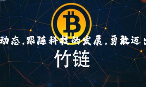 比特派钱包：苹果用户的数字资产管理指南

在这个数字化迅速发展的年代，数字货币如Bitcoin、Ethereum等进入了我们的生活。比特派钱包，凭借其直观的用户界面和强大的安全性，成为了众多数字货币爱好者的首选。然而，对于苹果用户来说，如何高效、安全地使用这个钱包可能还是个难题。接下来，让我们一起探索比特派钱包在苹果设备上的使用方法。

第一步：下载并安装比特派钱包

首先，打开你的iPhone或iPad，前往App Store。在搜索栏中输入“比特派钱包”，找到官方应用并点击“下载”。下载完成后，点击图标打开应用。这一过程如同打开一扇通向数字资产世界的大门，等待你来探索。

第二步：创建或导入钱包

打开比特派钱包后，你将看到一个简约而又吸引人的界面。接着，你需要选择创建新钱包还是导入已有钱包。如果你是第一次使用，可以选择“创建钱包”。此时，应用会提示你设置一个安全密码，并生成一串助记词，用于钱包恢复。

想象一下，这串助记词就像是你通往财富宝库的钥匙，千万不要轻易泄露。在纸上妥善记录下这些助记词，并存放在安全的地方，确保它们的安全如同保护你的秘密花园。

第三步：进行资产管理

成功创建钱包后，你就可以开始数字资产的管理了。在应用界面，你可以轻松查看账户余额、接收以及发送数字货币。在“资产”选项卡下，你可以添加不同类型的数字货币，轻松进行资产的增减操作。

其中，接收数字货币时，你只需点击“接收”按钮，系统会生成一个二维码和一串钱包地址。想象一下，这就像是你在街头张贴的“开放营业”告示，任何人只需扫一下二维码，就能将资金如流水般送入你的小金库。

第四步：安全设置

安全对于数字资产管理至关重要。在比特派钱包中，用户需要设定一个强密码，并启用双重认证功能。双重认证就像是在古堡外设置的双重锁，将保护你的财富，从内而外，确保每一次的交易都能安全无忧。

定期更新你的密码也是一种好习惯，想象你在一扇门上施加新锁的方式。如果长时间不更换，可能就会让黑客轻易找到漏洞。因此，持之以恒的安全防范是不可或缺的。

第五步：进行交易

当你准备好进行交易时，只需回到主界面，点击“发送”按钮，输入接收者的钱包地址以及要发送的金额。之后，确认无误后点击发送，相当于把手中的金子如雨般洒向你信任的人，温暖而真诚。

值得注意的是，发送交易时会涉及到网络费用，这犹如在城市中流动的交通费，用于保障数字货币在网络中顺利流通。在这个过程中，耐心等待交易确认，像是在静静等待窗口外的晨雾逐渐散去，阳光洒入。

第六步：随时查看交易记录

比特派钱包会自动记录你的所有交易，不论是收入还是支出，都可以在“交易记录”中查看。这像是一本生动有趣的记账簿，将你的财富故事一一写下。

回顾这些往事，你不仅能对应的时间记录资产的增加与减少，更可以反思其中的每一笔交易，或者骄傲，或者遗憾，都是生活的一部分。

第七步：定期备份与维护

在数字资产的世界，备份的重要性不言而喻。使用比特派钱包时，建议定期备份钱包数据，确保在手机丢失或者更换时，能够简单迅速地恢复钱包。每次备份，仿佛是在为你的财富刻下一道坚固的保护屏障，守护它们不受外敌侵犯。

此外，定期检查是否有新的应用更新，保持比特派钱包的最新版本，以获得更好的性能和安全性。就像每年给房屋刷新的涂料，让它总是焕然一新。

结尾：开启你的数字资产之旅

通过以上步骤，作为苹果用户的你是否对比特派钱包的使用有了更清晰的认识呢？在这条数字资产的道路上，保持警觉与灵活，时刻关注市场动态，跟随科技的发展，勇敢迈出每一步。无论是投资、交易，还是简单的价格波动，都是一段充满惊喜的旅程。

记住，数字货币市场瞬息万变，探索未知领域时，务必谨慎而行。就像在晨雾中行走，前路虽不明，但大胆迈出步伐，终会迎来灿烂的日光。