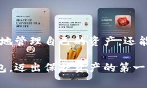 关于如何在苹果手机上下载冷钱包的详细指南，以下是相关内容的介绍。

什么是冷钱包？
冷钱包，顾名思义，就是一种与网络断开连接的数字钱包，用来存储加密货币，这种方法提供了最高级别的安全保护。想象一下在一个偏远的山巅，藏着你最珍贵的宝藏，只有你知道如何到达那里。冷钱包就是你数字货币的金库，能够避免在线攻击和黑客入侵。

为何使用冷钱包？
随着越来越多的人进入数字货币的世界，安全问题也变得愈发重要。冷钱包可以让你将资产从易受攻击的环境中拔出，像把最重要的家当藏在一个牢固的地下室一样。而在苹果手机上下载冷钱包，就像是把这座安全的宝藏房子随身携带，随时随地都能掌握自己的资产。

如何下载冷钱包？
在苹果手机上下载冷钱包的过程非常简单。以下是详细步骤，让我们一步步跟随：

h41. 选择冷钱包应用/h4
在这片广阔的加密货币世界中，有多种冷钱包应用可供选择。例如，Ledger Live、Trezor Wallet、Exodus 等。其中，Ledger Live 和 Trezor 是最为知名的硬件钱包，而 Exodus 是个不错的移动端选择。

h42. 在 App Store 搜索/h4
打开你的苹果手机，点击“App Store”图标。在底部的搜索框中输入你希望下载的冷钱包应用名称。一旦找到，确保应用是官方版本，这通常会在开发者信息中体现。

h43. 下载并安装/h4
点击“获取”按钮，然后输入 Apple ID 密码或使用 Face ID/Touch ID 进行验证。下载完成后，记得及时安装更新，以确保你可以享受到最新的安全功能和用户体验。

h44. 设置冷钱包/h4
安装完成后，打开应用。通常，第一次使用时程序会引导你完成设置步骤。你需要创建新钱包，设置安全密码，并获取助记词。这个助记词就像你在晨雾中的老桥，记住它意味着永远不会迷路。务必妥善保管这组词汇，绝不要轻易分享。

h45. 转入数字资产/h4
完成设置后，你可以通过应用程序生成钱包地址，然后将其用于转入数字货币。想象一下，这就像把家里的宝藏逐渐搬家到你的安全地下室，一旦你确保每一分钱都是安全的，你的内心会感到多么的安心。

冷钱包的使用注意事项
使用冷钱包的时候，有几点需要特别注意：

h41. 保密性/h4
确保你不会在公开场合分享你的助记词或私钥。可以想象，当你在朋友面前炫耀你的金银财宝时，随手掉落的一枚金戒指可能导致“小偷”的出现。

h42. 固定存放/h4
冷钱包里的资产与线上的数字财富截然不同，所以定期检查并确认你冷钱包的存放位置。可以选择一个保密且安全的地方，比如家中保险柜，将它视为不动产一样珍贵。

h43. 定期备份/h4
虽然冷钱包已经相对安全，但定期备份仍然是良好的习惯。将助记词记录在纸上并存放在安全的地方，以防万一。

结语
在这个充满不确定性的数字时代，冷钱包为我们的资产提供了一个安全的避风港。通过在苹果手机上下载冷钱包应用，你不仅能够随时随地管理自己的资产，还能确保它们的安全。良好的理财习惯，从现在开始培养。让我们把自己的数字财富妥善存放，就像在远山中守护着那座只有自己知道的宝藏。

这个过程看似简单，其实涉及的每一步都可以决定你在数字货币世界的命运。希望以上步骤和细节能够帮助你顺利下载并设置你的冷钱包，迈出保护资产的第一步。