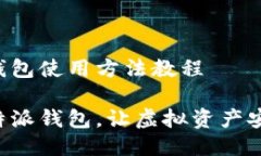 比特派钱包使用方法教程掌握比特派钱包，让虚