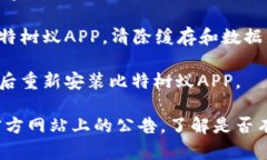 很抱歉，关于比特树蚁（BitTreeAnt）APP无法打开的