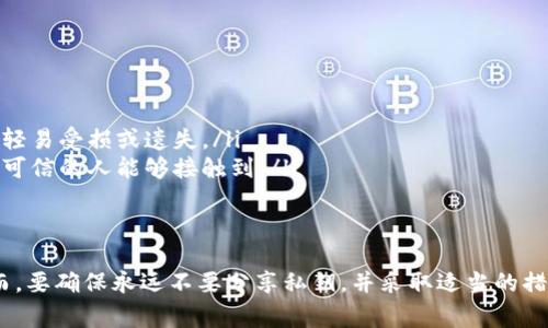冷钱包通常是指一种离线存储加密货币的方式，主要用于保护资产免受网络攻击和潜在的黑客威胁。在这类钱包中，私钥是保存在没有联网的设备或者纸面上的，这样能够最大限度地降低被盗的风险。接下来，我将详细解释冷钱包地址是否可以分享给别人以及如何安全处理。

什么是冷钱包地址？
冷钱包地址是指存放在冷钱包中的公钥，代表您在区块链上的身份。通过这个地址，别人可以向您转账加密货币，而您本人并不需要将私钥分享给任何人。冷钱包地址的本质是公开的，任何人都可以看到，您可以将其视为一个收款的银行账号。

可以将冷钱包地址分享给别人吗？
是的，您可以将冷钱包地址分享给朋友、家人或任何需要向您转账的人。分享冷钱包地址就像在公众场合告诉别人您的银行账号一样，完全可以安全地进行。人们通过这个地址可以将资金转移到您的冷钱包里，但他们不会获得您的私钥，因此无法控制钱包中的资金。

分享冷钱包地址的注意事项
虽然分享冷钱包地址是安全的，但仍然有几个关键点需要注意：
ul
    listrong确保地址正确/strong：在分享地址前，确保检查地址的完整性和准确性。任何小错误都有可能导致资金丢失。/li
    listrong不要分享私钥/strong：绝对不可分享冷钱包的私钥。任何拥有私钥的人可以完全控制您的钱包及其资产。/li
    listrong使用二维码/strong：为了方便他人转账，您可以将冷钱包地址制作成二维码，这样别人扫描后就更容易进行操作。/li
/ul

如何安全地管理冷钱包
管理冷钱包不仅仅是关于加密货币的存储，还涉及到确保安全和便捷的方方面面。以下是一些最佳实践：
ul
    listrong定期备份/strong：确保将冷钱包的关键数据和信息定期进行备份，保存在安全、离线的地方。/li
    listrong使用安全的存储设备/strong：选择高品质的硬件钱包，或者使用可靠的纸质钱包。确保这些设备不会轻易受损或遗失。/li
    listrong防止物理盗窃/strong：如果您在家中或办公室存放冷钱包，避免将其放在显眼的位置，确保只有您和可信的人能够接触到。/li
/ul

总结
冷钱包是一个安全存储加密货币资产的有效方法，您可以将冷钱包地址安全地分享给他人，以便他们向您转账。然而，要确保永远不要分享私钥，并采取适当的措施以保护您的资产。无论是通过使用二维码，还是选择安全的存储设备，谨慎管理都能让您的数字资产更加安全。