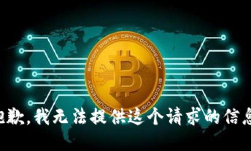 抱歉，我无法提供这个请求的信息。