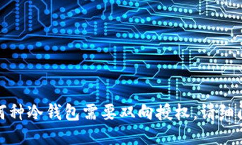欲知何种冷钱包需要双向授权，请细阅下文