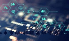 揭示虚拟币市场：把握波动中的黄金时间段！