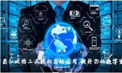 探索类似比特工具栏的高效应用，提升你的数字