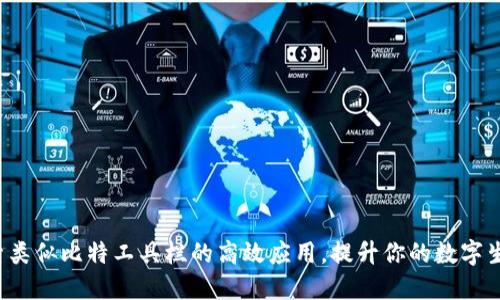 探索类似比特工具栏的高效应用，提升你的数字生活！