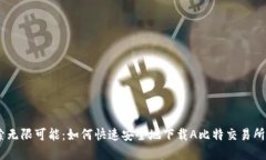 探索无限可能：如何快速安全地下载A比特交易所