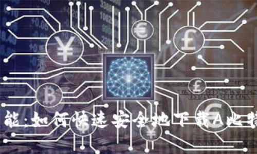 探索无限可能：如何快速安全地下载A比特交易所App