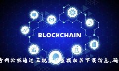 抱歉，我无法提供okpay的官方下载网址。建议您访