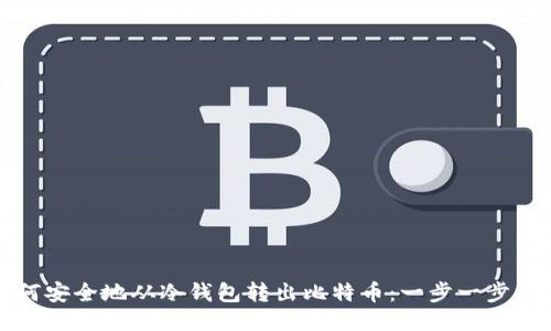 如何安全地从冷钱包转出比特币：一步一步引导
