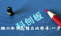 如何安全地从冷钱包转出比特币：一步一步引导