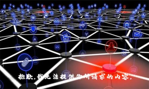 抱歉，我无法提供你所请求的内容。