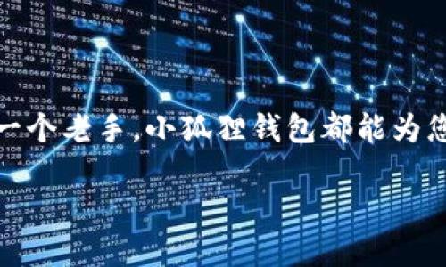 如果您想在手机上安装小狐狸钱包（MetaMask），可以按照以下步骤进行操作。这里以Android和iOS手机为例，确保您可以顺利安装并开始使用这个钱包。

第一步：准备工作
在开始之前，请确保您的手机已经连接到互联网，并且有足够的存储空间，以容纳小狐狸钱包的应用程序。

第二步：下载小狐狸钱包
根据您的手机操作系统，选择相应的下载方式：
ul
  listrong对于Android用户：/strong打开Google Play商店，搜索“小狐狸钱包”（MetaMask），找到官方应用后，点击“安装”按钮。/li
  listrong对于iOS用户：/strong打开App Store，使用搜索功能寻找“小狐狸钱包”（MetaMask），找到官方应用后，点击“获取”按钮进行下载。/li
/ul

第三步：安装应用
下载完成后，应用会自动进行安装。您只需在主屏幕上找到小狐狸钱包的图标，点击打开应用即可。

第四步：创建或导入钱包
一旦您打开小狐狸钱包，您会看到一个欢迎界面。
ul
  listrong新用户：/strong如果您是第一次使用小狐狸钱包，选择“开始使用”并按照提示进行新钱包的创建。请确保记下您的“助记词”，这是您恢复钱包的唯一凭证。建议将其保存在安全的地方，不要上传到云端或其他可能被访问的在线位置。/li
  listrong已有用户：/strong如果您已经有一个钱包，选择“导入钱包”，然后输入您的助记词来恢复您的钱包。/li
/ul

第五步：设置密码和安全措施
在创建新钱包时，您将被要求设置一个密码。确保这个密码足够复杂，以增强安全性。同时，应用也可能会建议您启用双重身份验证或其他安全措施。

第六步：探索小狐狸钱包的功能
进入钱包后，您会看到一个用户友好的界面。其中包括余额显示、交易历史、资产管理等功能。
ul
  listrong添加资产：/strong如果您拥有不同的加密资产，可以通过添加相应的代币合约地址来进行管理。/li
  listrong发送和接收：/strong应用中提供发送和接收加密货币的功能，您只需输入接收者的地址和金额即可完成交易。/li
  listrong交易记录：/strong所有的交易记录都可以在钱包中找到，方便您随时查阅。/li
/ul

第七步：安全使用建议
在使用小狐狸钱包时，有几条安全建议需要牢记：
ul
  li定期更新您的应用程序，以获得最新的安全补丁和功能。/li
  li对于任何声称代表小狐狸钱包的电子邮件、信息或社交媒体提示保持警惕，确保不泄露个人信息。/li
  li避免在公共Wi-Fi网络下进行重大交易，以防止潜在的网络攻击。/li
/ul

总结
安装和使用小狐狸钱包并不复杂，按照上述步骤，您就可以在手机上轻松管理您的加密资产。无论您是刚接触区块链的新人，还是一个老手，小狐狸钱包都能为您的加密货币之旅提供极大的便利与安全保障。记住安全使用的原则，让您的资产得到有效保护，尽情享受加密世界带来的乐趣吧！

以上就是在手机上安装小狐狸钱包的详细步骤。希望这些信息能帮助到您！