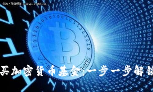 中国人如何轻松购买加密货币基金：一步一步解锁数字资产投资之旅