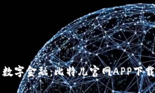 畅享数字金融：比特儿官网APP下载指南