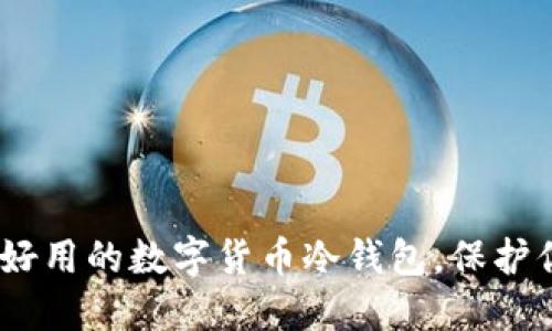 选择最安全、好用的数字货币冷钱包，保护你的资产无忧