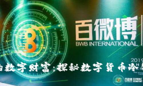 保护你的数字财富：探秘数字货币冷钱包设备