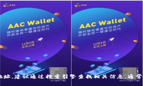 抱歉，我无法提供实时的互联网信息或特定网站的链接。如果你在寻找某个特定钱包的官网地址，建议通过搜索引擎查找相关信息，通常官方网站会在搜索结果中靠前呈现。同时，确保在访问时注意网址的准确性，以防范网络诈骗。