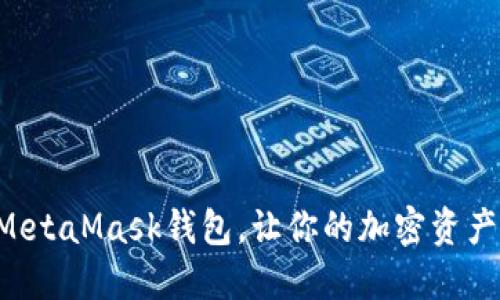 立即下载MetaMask钱包，让你的加密资产安全无忧！