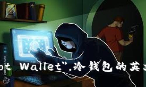 热钱包的英文是 