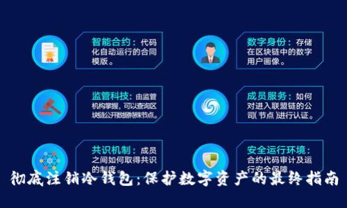 彻底注销冷钱包：保护数字资产的最终指南