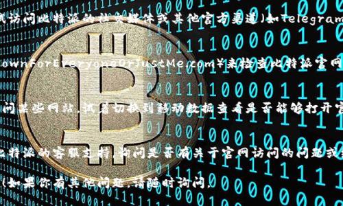 如果你遇到比特派官网打不开的问题，可以考虑以下几个解决方案：

### 1. 检查网络连接
确保你的设备已连接到互联网。尝试打开其他网站以确认网络是否正常。

### 2. 清除浏览器缓存
浏览器缓存可能导致网站加载问题。尝试清除缓存并重新加载页面:
- 在浏览器设置中找到“清除缓存”选项，按照提示操作。

### 3. 更换浏览器
有时，特定的浏览器可能与某些网站不兼容。尝试使用不同的浏览器（如Chrome, Firefox, Safari等）访问比特派官网。

### 4. 检查VPN设置
如果你正在使用VPN，尝试关闭它，然后重新访问网站。某些网站可能会因为VPN引发的IP地址限制而无法访问。

### 5. 访问其他链接
如果官方网站无法打开，可以尝试访问比特派的社交媒体或其他官方渠道（如Telegram, Twitter等）获取最新消息。

### 6. 查询网站状态
可以使用一些网站监测工具（如DownForEveryoneOrJustMe.com）来检查比特派官网是否真的宕机。

### 7. 尝试换用手机网络
有时特定网络的设置会影响你访问某些网站。试着切换到移动数据查看是否能够打开官网。

### 8. 联系客服
如果以上方法都无效，建议联系比特派的客服支持，询问是否有关于官网访问的问题或维护公告。

希望上述建议能帮助你解决问题！如果你有其他问题，请随时询问。