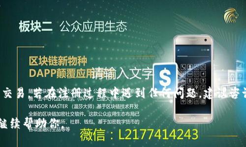 注册IM钱包（也就是“IM Wallet”）的过程相对简单。以下是一般的注册步骤，但具体步骤可能会因版本和平台（如iOS或Android）有所不同。建议在注册时参考官方文档或支持页面以获得最新信息。

### IM钱包注册步骤

1. **下载IM钱包应用**
   - 前往手机的应用商店（App Store或Google Play Store），搜索“IM Wallet”并下载最新版的应用程序。

2. **打开应用**
   - 下载完成后，点击应用图标打开IM钱包。

3. **选择注册**
   - 在应用的首页，通常会有“注册”或“创建账户”的选项，点击进入。

4. **输入手机号或邮箱**
   - 根据提示，输入你常用的手机号码或电子邮箱地址。确保输入的信息是有效的，因为你需要进行验证。

5. **接收验证码**
   - 系统会向你输入的手机号码或邮箱发送一条验证码。检查你的信息，找到这条信息并记录验证码。

6. **输入验证码**
   - 返回IM钱包应用，输入刚才收到的验证码。确保输入无误，点击确认。

7. **设置账户信息**
   - 根据要求，填写一些个人信息，例如用户名、密码等。建议使用一个强而不易被猜到的密码。

8. **接受条款**
   - 阅读IM钱包的使用条款和隐私政策，并勾选同意。

9. **完成注册**
   - 点击“注册”或“完成”按钮，系统会处理你的请求并创建账户。

10. **设置安全措施**
    - 根据应用的提示，可能会要求你设置一些安全措施，例如双重认证的问题、安全问题或生物识别（如指纹或面部识别）。

11. **登录账户**
    - 回到IM钱包的首页，输入注册时使用的手机号或邮箱和密码，点击登录。

12. **完善个人资料**
    - 一登录成功，你可以选择进一步完善个人资料，设置头像、补充地址等信息。

### 注意事项

- **确保信息安全**：注册时使用的信息保持私密，避免在公共场合透露。
- **只下载官方应用**：确保从官方渠道下载应用，以防下载到伪造的版本。
- **更新及时**：保持应用更新，以获得最安全和最佳的使用体验。
- **使用强密码**：创建强密码并定期更换，以增加账户安全性。

### 结语

完成以上步骤后，你便成功注册了IM钱包账户，并可以开始使用IM钱包进行交易。若在注册过程中遇到任何问题，建议咨询官方客服或查阅帮助中心获取解决方案。

如果你有更多问题或需要进一步的指导，请提供更多详细信息，我将很乐意继续帮助你。