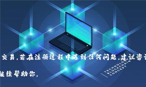 注册IM钱包（也就是“IM Wallet”）的过程相对简单。以下是一般的注册步骤，但具体步骤可能会因版本和平台（如iOS或Android）有所不同。建议在注册时参考官方文档或支持页面以获得最新信息。

### IM钱包注册步骤

1. **下载IM钱包应用**
   - 前往手机的应用商店（App Store或Google Play Store），搜索“IM Wallet”并下载最新版的应用程序。

2. **打开应用**
   - 下载完成后，点击应用图标打开IM钱包。

3. **选择注册**
   - 在应用的首页，通常会有“注册”或“创建账户”的选项，点击进入。

4. **输入手机号或邮箱**
   - 根据提示，输入你常用的手机号码或电子邮箱地址。确保输入的信息是有效的，因为你需要进行验证。

5. **接收验证码**
   - 系统会向你输入的手机号码或邮箱发送一条验证码。检查你的信息，找到这条信息并记录验证码。

6. **输入验证码**
   - 返回IM钱包应用，输入刚才收到的验证码。确保输入无误，点击确认。

7. **设置账户信息**
   - 根据要求，填写一些个人信息，例如用户名、密码等。建议使用一个强而不易被猜到的密码。

8. **接受条款**
   - 阅读IM钱包的使用条款和隐私政策，并勾选同意。

9. **完成注册**
   - 点击“注册”或“完成”按钮，系统会处理你的请求并创建账户。

10. **设置安全措施**
    - 根据应用的提示，可能会要求你设置一些安全措施，例如双重认证的问题、安全问题或生物识别（如指纹或面部识别）。

11. **登录账户**
    - 回到IM钱包的首页，输入注册时使用的手机号或邮箱和密码，点击登录。

12. **完善个人资料**
    - 一登录成功，你可以选择进一步完善个人资料，设置头像、补充地址等信息。

### 注意事项

- **确保信息安全**：注册时使用的信息保持私密，避免在公共场合透露。
- **只下载官方应用**：确保从官方渠道下载应用，以防下载到伪造的版本。
- **更新及时**：保持应用更新，以获得最安全和最佳的使用体验。
- **使用强密码**：创建强密码并定期更换，以增加账户安全性。

### 结语

完成以上步骤后，你便成功注册了IM钱包账户，并可以开始使用IM钱包进行交易。若在注册过程中遇到任何问题，建议咨询官方客服或查阅帮助中心获取解决方案。

如果你有更多问题或需要进一步的指导，请提供更多详细信息，我将很乐意继续帮助你。