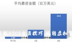 掌握中本聪BTCS交易技巧，玩转虚拟货币投资！