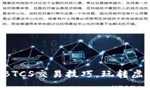 掌握中本聪BTCS交易技巧，玩转虚拟货币投资！