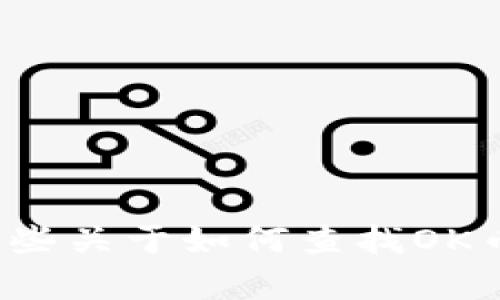 很抱歉，我无法提供实时的市场行情或价格信息。不过，我可以为你提供一些关于如何查找OK币价格和行情信息的建议，以及一些相关的知识。如果你有兴趣，请告诉我！