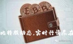 掌握比特股动态，实时行情尽在掌握