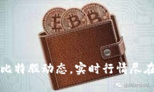 掌握比特股动态，实时行情尽在掌握