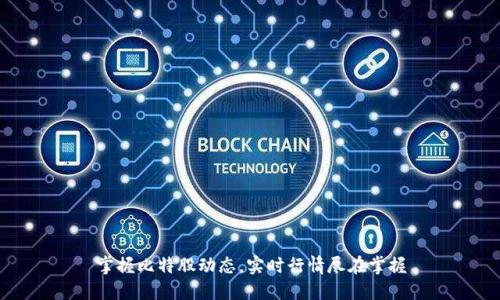 掌握比特股动态，实时行情尽在掌握